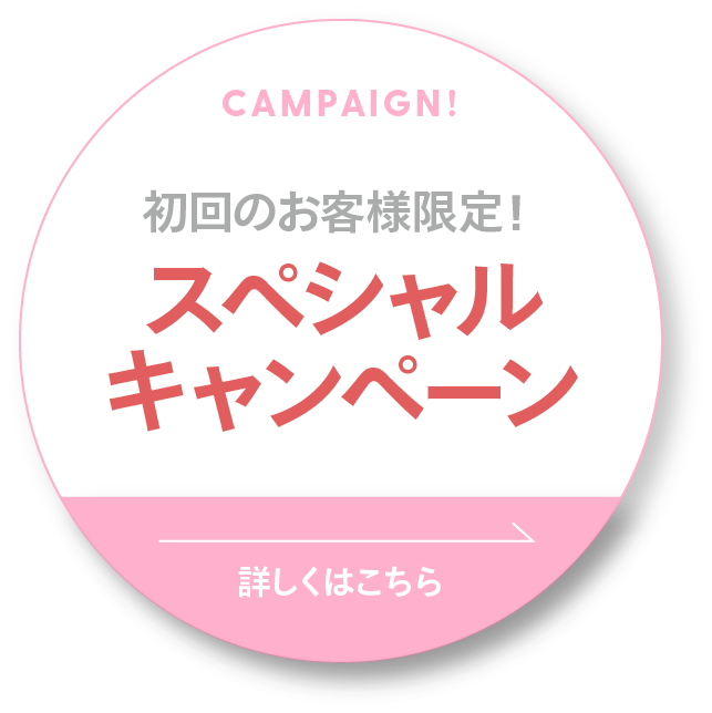 スペシャルキャンペーン