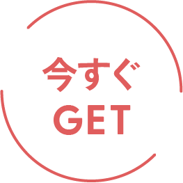 今すぐGET!
