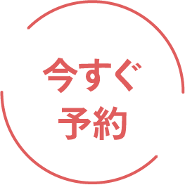 今すぐ予約